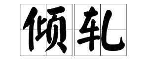 倾轧的读音