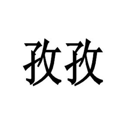 孜孜以求，孜孜矻矻是什么意思