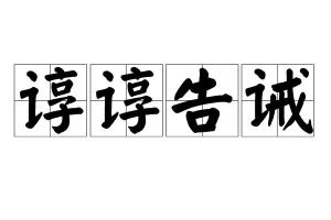 谆谆怎么读拼音