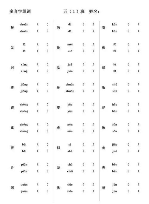 练的多音字组词