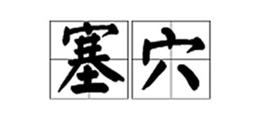 塞穴,扫舍,馀事勿取是什么意思