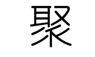 聚字笔画顺序，聚字书法