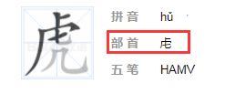 虎字的偏旁是什么旁，钅字偏旁的字大全