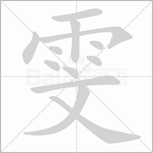 雾的笔顺笔画，霁的笔顺