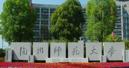 杭州师范是211学校吗