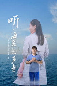 听海哭的声音下一句是啥，听海哭的声音什么意思