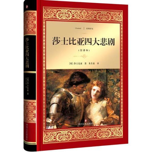莎士比亚的四大悲剧是哪四本书，莎士比亚的四大悲剧包括()