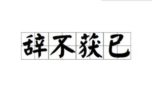竟不果遣什么意思，不获面辞的获是什么意思