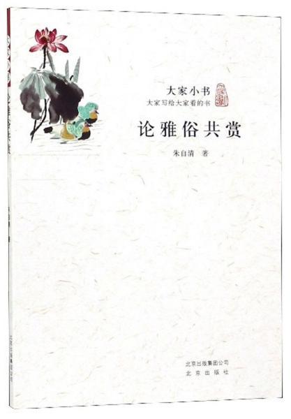 论雅俗共赏主要内容，论雅俗共赏阅读题及答案
