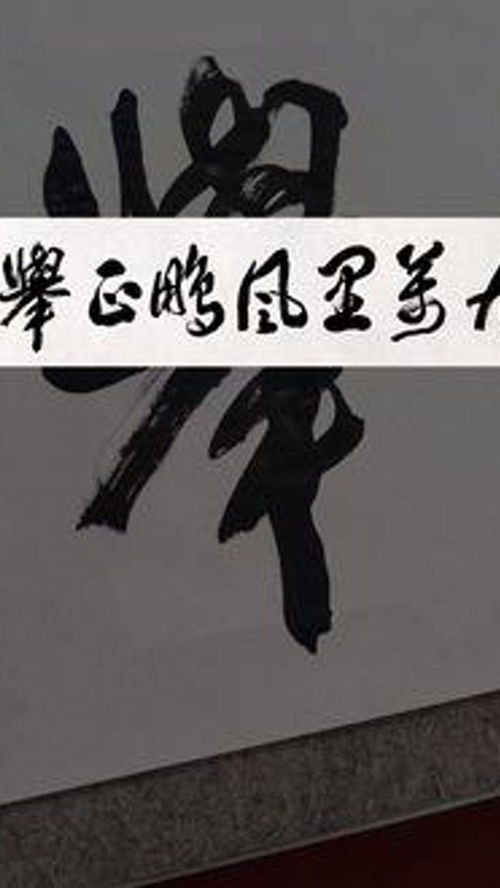 "九万里风鹏正举,五千年云鹤长鸣"什么意思
