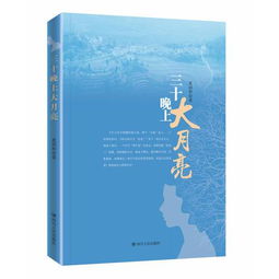 三十晚上盼月亮歇后语意思，三十晚上看月亮的歇后语