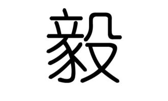 毅的拼音是什么