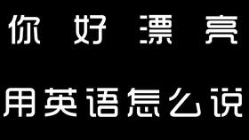 漂亮的用英语怎么说smart，美好的漂亮的用英语怎么说