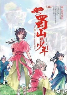 蜀山的少年在线阅读，蜀山的少年小说