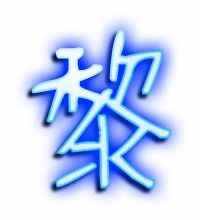 黎组词有哪些