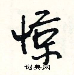 形容惊讶的成语