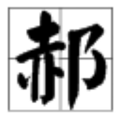 赧的拼音，赫的拼音