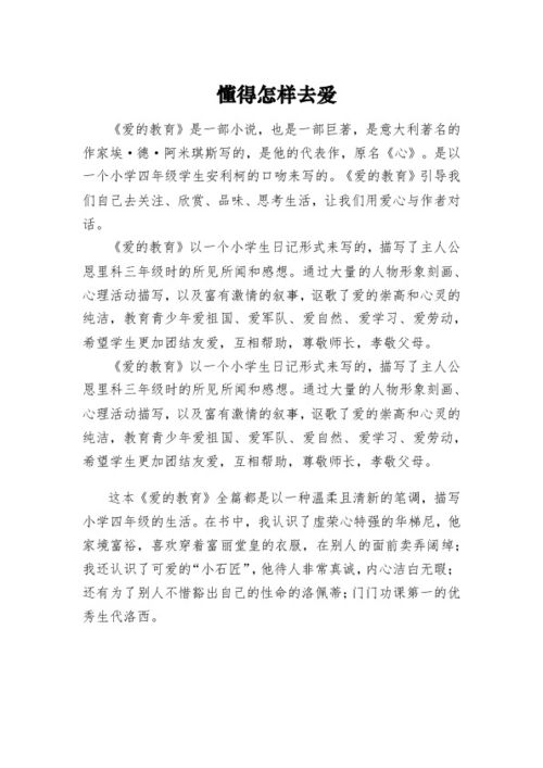 爱的教育读后感400字