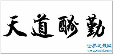 天道酬勤是什么意思