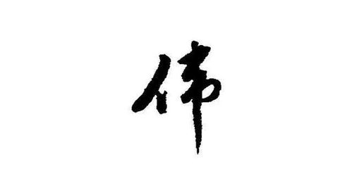 木字旁的wei字有哪些，为字有哪些