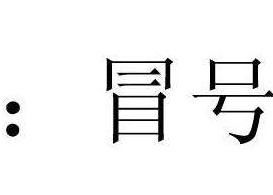 冒号的解释冒号的解释是什么