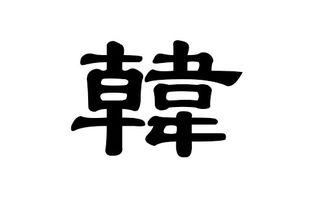 韩姓男孩名字