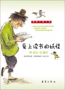 爱上读书妖怪读后感