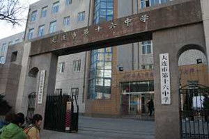大连市第十六中学老师名单，大连市第十六中学图片