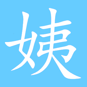 姨字组词有，阿姨的姨字组词