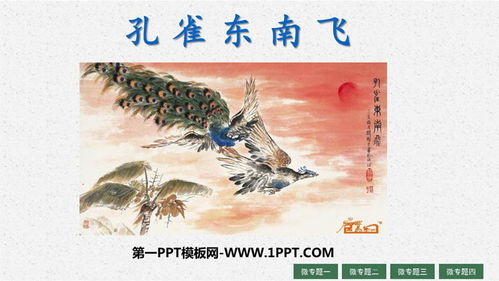 孔雀东南飞ppt免费下载，孔雀东南飞ppt优秀教案