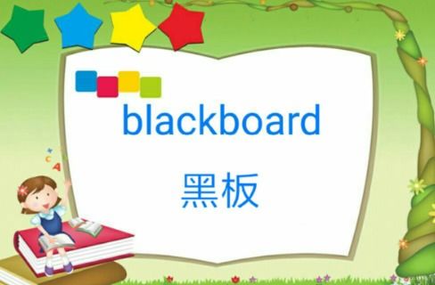 黑板擦用英语怎么说，正在擦黑板用英语怎么说