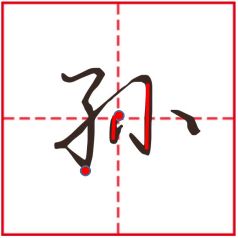 张字笔顺，弓字笔顺笔画顺序表
