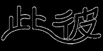 什么不倦四个字的成语