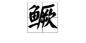 箬的拼音怎么写，蓑的拼音