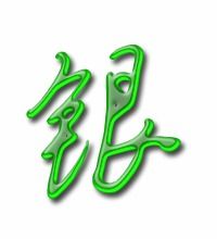 银字取名的寓意，银字五行属什么