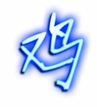 鸡的笔画笔顺