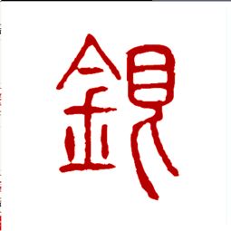 银字的意思 银是什么意思