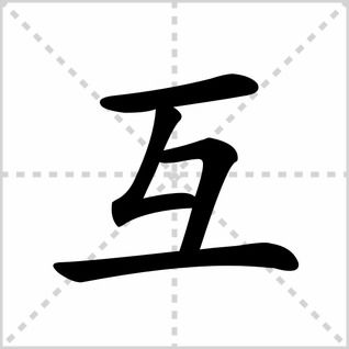 互的笔顺部首，所的笔顺