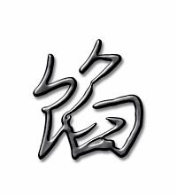 衡的笔顺和组词，馅料的馅的笔顺
