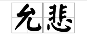 允悲是什么意思 网络语允悲是什么意思