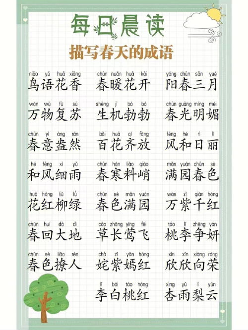 春的成语开头，春的成语接龙