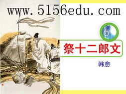 祭十二郎文PPT解读，祭十二郎文原文