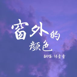 窗外歌曲表达的意思，窗外歌曲歌词