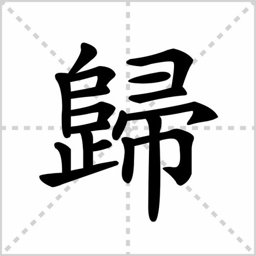 归繁体字，千岁鹤归繁体字