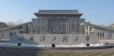 哈尔滨工程大学就业怎么样?