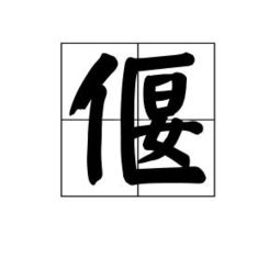 偃的拼音是什么