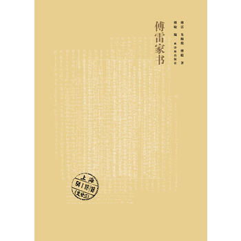 《傅雷家书》主要人物及性格特征