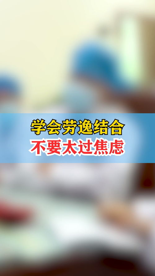 劳逸结合是什么意思啊
