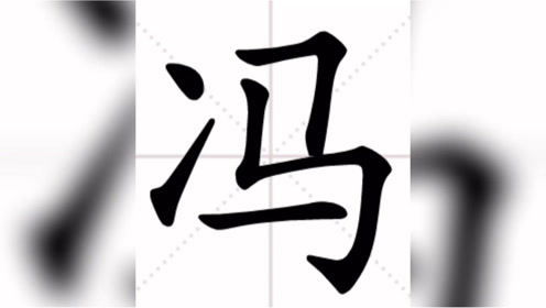 冯姓起源
