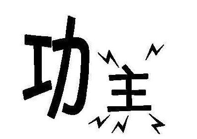 百衣百顺是什么意思，百依百顺是什么意思10字